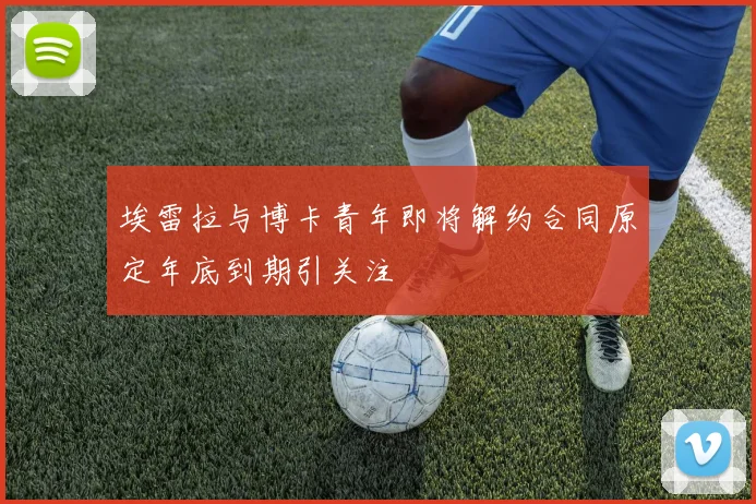 埃雷拉与博卡青年即将解约合同原定年底到期引关注