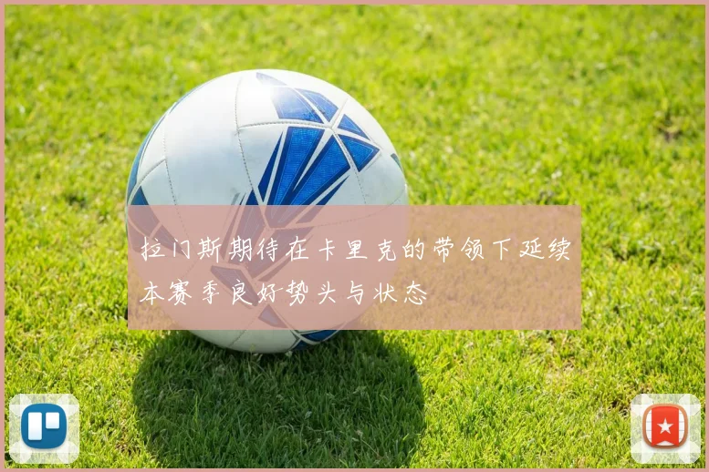 拉门斯期待在卡里克的带领下延续本赛季良好势头与状态