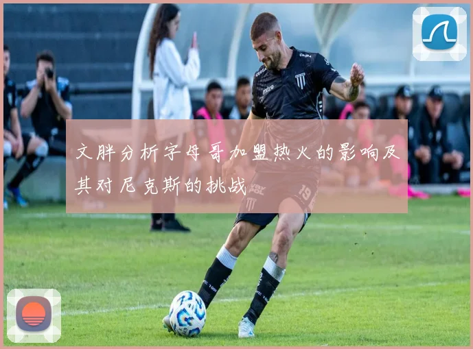 文胖分析字母哥加盟热火的影响及其对尼克斯的挑战