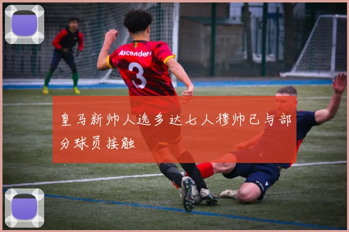 皇马新帅人选多达七人穆帅已与部分球员接触